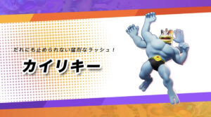 【ネタ】カイリキーのオブジェクト性能極端に上げてエネゴリくんが誕生しそうｗｗｗｗｗ